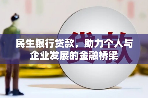 皋兰民生银行贷款，助力个人与企业发展的金融桥梁