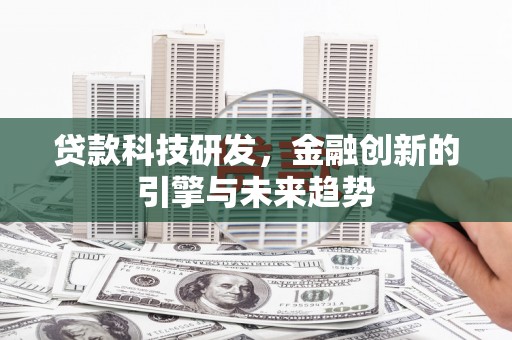 皋兰贷款科技研发，金融创新的引擎与未来趋势