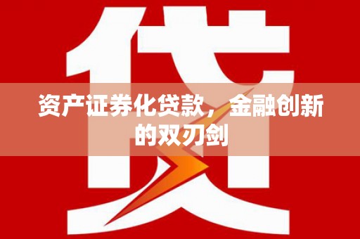 皋兰资产证券化贷款，金融创新的双刃剑