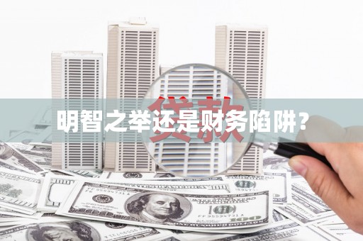 皋兰明智之举还是财务陷阱？