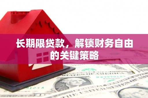 皋兰长期限贷款，解锁财务自由的关键策略