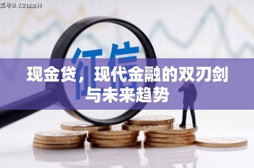 皋兰现金贷，现代金融的双刃剑与未来趋势