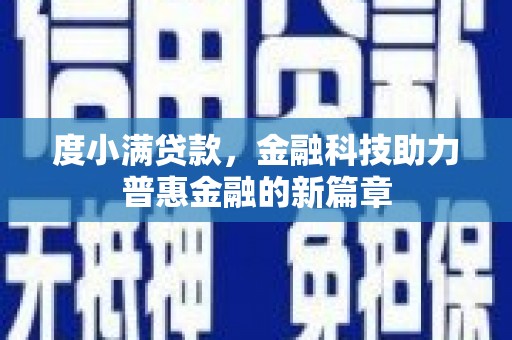 皋兰度小满贷款，金融科技助力普惠金融的新篇章