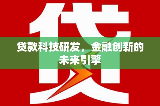 皋兰贷款科技研发，金融创新的未来引擎