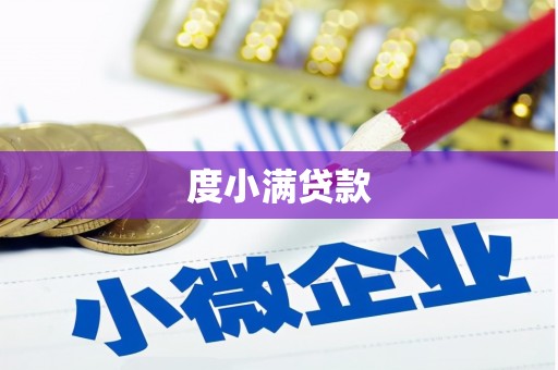皋兰度小满贷款