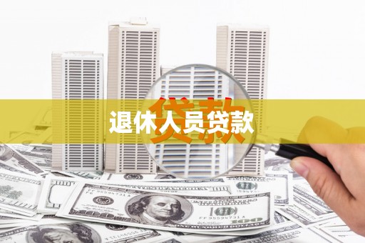 皋兰退休人员贷款