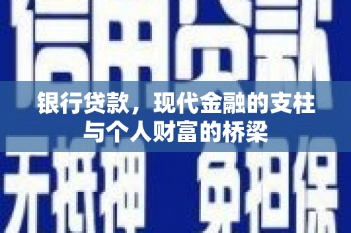 皋兰银行贷款，现代金融的支柱与个人财富的桥梁