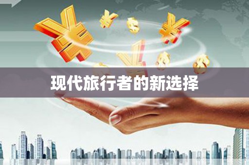 皋兰现代旅行者的新选择