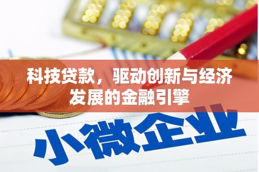 皋兰科技贷款，驱动创新与经济发展的金融引擎