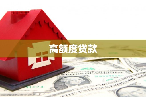 皋兰高额度贷款
