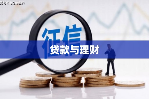 皋兰贷款与理财