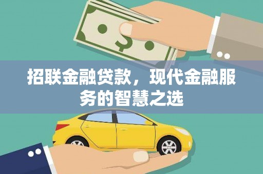 皋兰招联金融贷款，现代金融服务的智慧之选