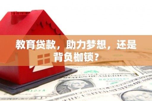 皋兰教育贷款，助力梦想，还是背负枷锁？