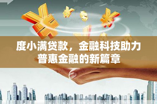 皋兰度小满贷款，金融科技助力普惠金融的新篇章