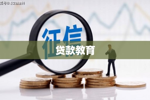 皋兰贷款教育