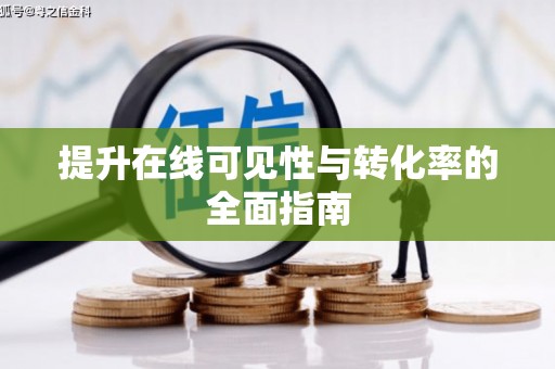 皋兰提升在线可见性与转化率的全面指南