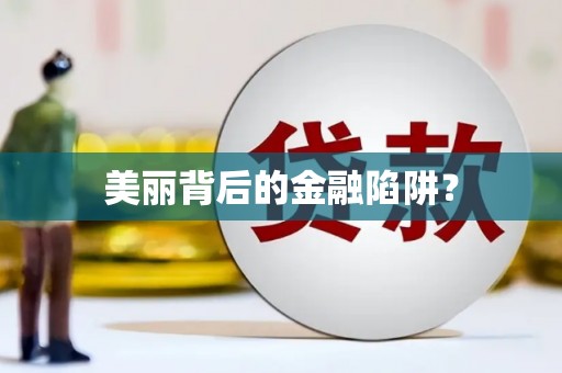 皋兰美丽背后的金融陷阱？
