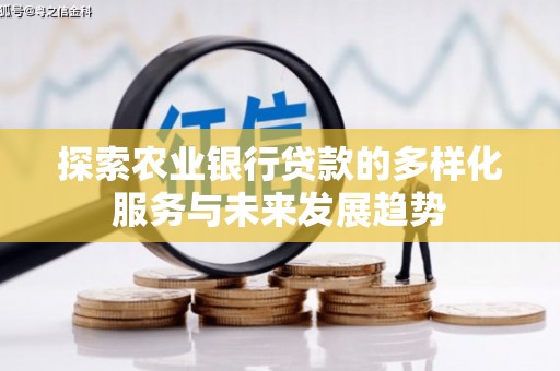 皋兰探索农业银行贷款的多样化服务与未来发展趋势