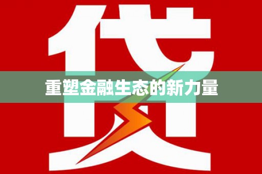 皋兰重塑金融生态的新力量