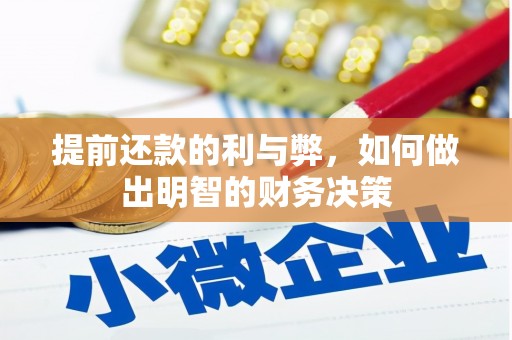 皋兰提前还款的利与弊，如何做出明智的财务决策