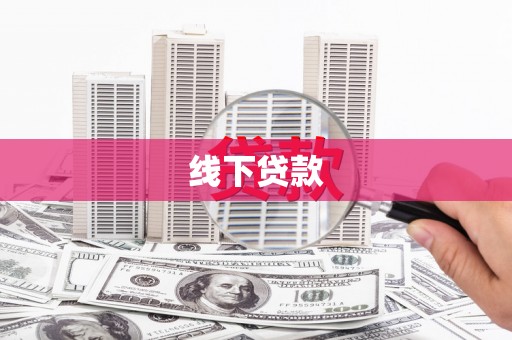 皋兰线下贷款