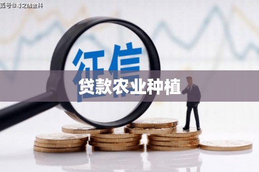 皋兰贷款农业种植