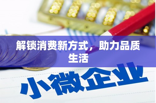 皋兰解锁消费新方式，助力品质生活