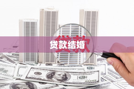 皋兰贷款结婚