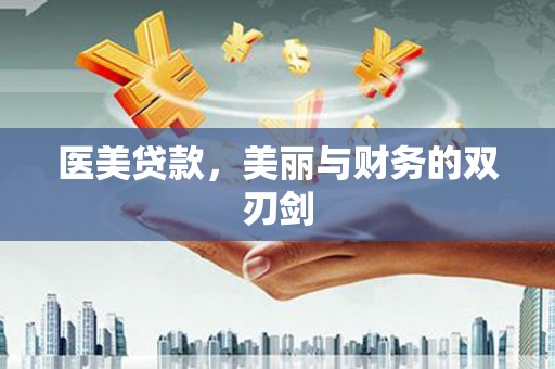皋兰医美贷款，美丽与财务的双刃剑