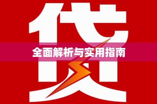 皋兰全面解析与实用指南