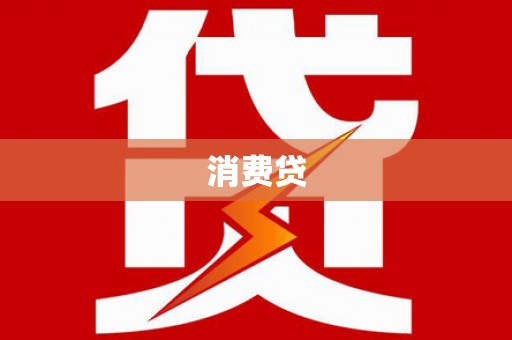 皋兰消费贷