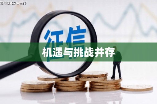 皋兰机遇与挑战并存