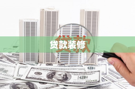 皋兰贷款装修