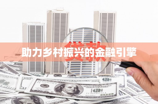 皋兰助力乡村振兴的金融引擎
