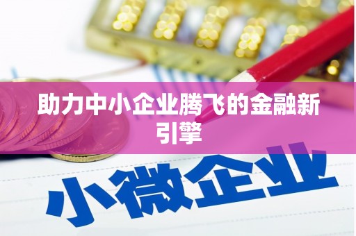 皋兰助力中小企业腾飞的金融新引擎