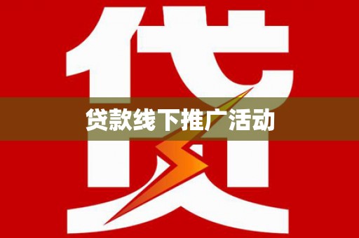 皋兰贷款线下推广活动