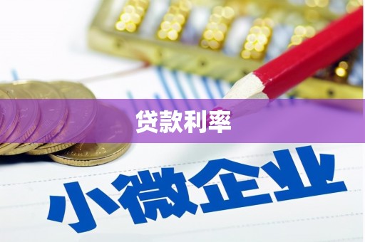 皋兰贷款利率