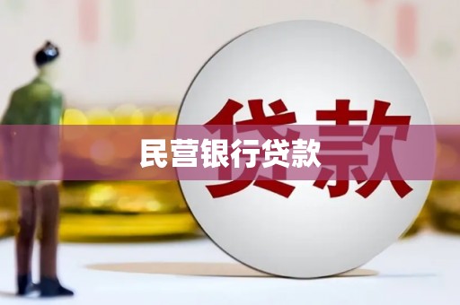 皋兰民营银行贷款