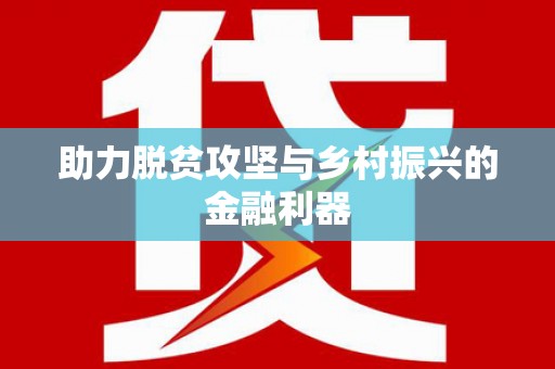 皋兰助力脱贫攻坚与乡村振兴的金融利器