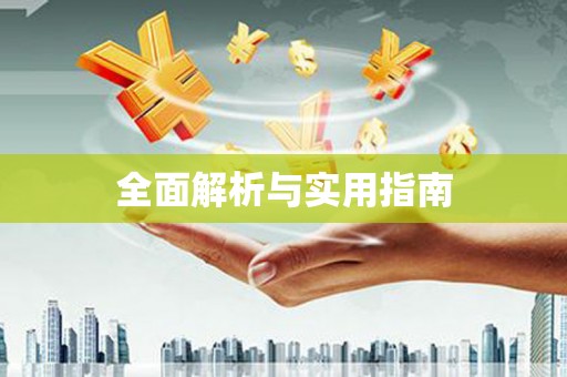 皋兰全面解析与实用指南