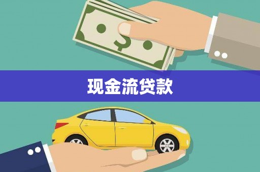 皋兰现金流贷款