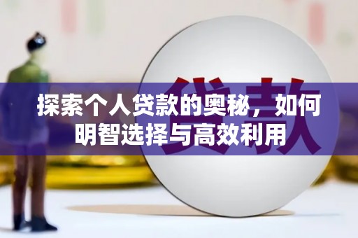 皋兰探索个人贷款的奥秘，如何明智选择与高效利用