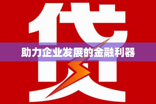 皋兰助力企业发展的金融利器
