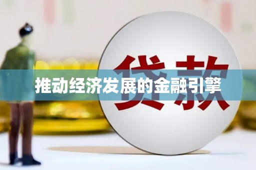 皋兰推动经济发展的金融引擎