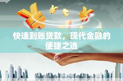 皋兰快速到账贷款，现代金融的便捷之选