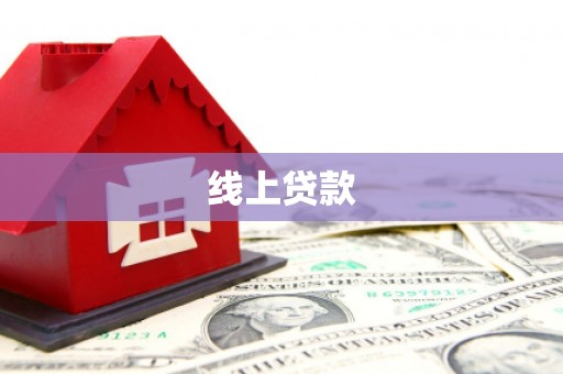 皋兰线上贷款