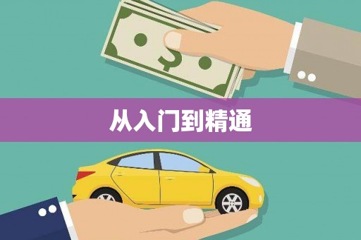 皋兰从入门到精通
