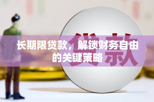 皋兰长期限贷款，解锁财务自由的关键策略
