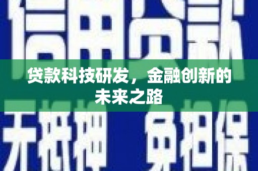 皋兰贷款科技研发，金融创新的未来之路