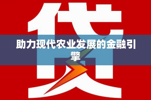 皋兰助力现代农业发展的金融引擎